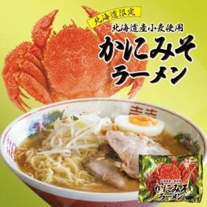 かにみそ ラーメン【1人前】【乾麺】北海道 お土産 札幌 味噌 ラーメン インスタント ギフト プレゼント お取り寄せ