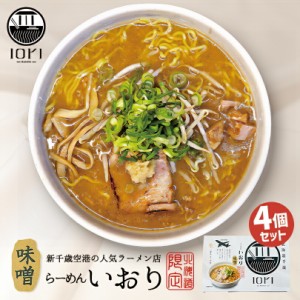 いおり 味噌ラーメン【2食入×4個】【生麺】すみれ 札幌 味噌 ラーメン 有名店 北海道 千歳 お土産 ギフト プレゼント お取り寄せ 送料無