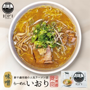 いおり 味噌ラーメン【2食入】【生麺】すみれ 札幌 味噌 ラーメン 有名店 北海道 千歳 お土産 ギフト プレゼント お取り寄せ