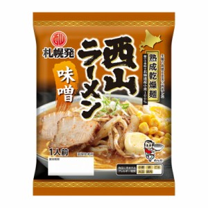 西山製麺 熟成乾燥ラーメン 味噌【1人前×1個】【乾麺】北海道 お土産 味噌ラーメン インスタント ラーメン 有名店 ギフト プレゼント お