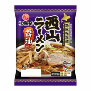 西山製麺 熟成乾燥ラーメン 醤油【1人前×2個】【乾麺】北海道 お土産 醤油ラーメン インスタント ラーメン 有名店 ギフト プレゼント お