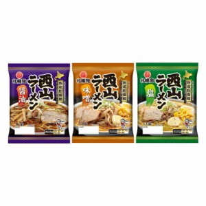 西山製麺 熟成乾燥ラーメン 味噌・醤油・塩【1人前×各1個・計3個】【乾麺】北海道 お土産 味噌ラーメン インスタント ラーメン 有名店 