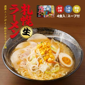 札幌生ラーメン【みそ・塩・醤油】【4食入】北海道 札幌 ラーメン 生麺 ご当地 お土産 ギフト プレゼント お取り寄せ