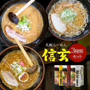 信玄 食べ比べセット こく味噌・こってり醤油・あっさり塩【2食入×各1個】【生麺】信玄ラーメン 札幌ラーメン 味噌ラーメン 醤油ラーメ