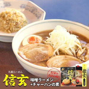 信玄 こく味噌味・チャーハンの素【各1個】生麺 炒飯 信玄ラーメン 札幌ラーメン 味噌ラーメン 有名店 北海道 お土産 ギフト プレゼント 