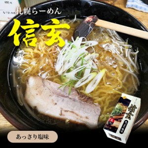 信玄 あっさり塩味【2食入×4個】【生麺】信玄ラーメン 札幌ラーメン 塩ラーメン 有名店 北海道 お土産 ギフト プレゼント お取り寄せ 送