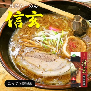 信玄 こってり醤油味【2食入×10個】【生麺】信玄ラーメン 札幌ラーメン 醤油ラーメン 有名店 北海道 お土産 ギフト プレゼント お取り寄