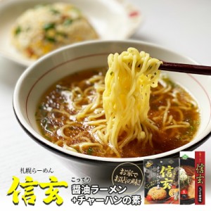 信玄 こってり醤油味・チャーハンの素【各1個】生麺 炒飯 信玄ラーメン 札幌ラーメン 醤油ラーメン 有名店 北海道 お土産 ギフト プレゼ