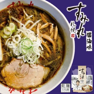 すみれ 醤油【1人前×10個】【乾麺】札幌 醤油 ラーメン 有名店 北海道 お土産 食品 非常食 ギフト プレゼント お取り寄せ 送料無料