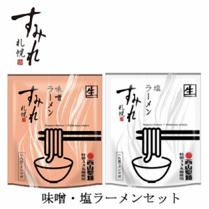 すみれ 2個セット【味噌・塩】札幌 ラーメン 有名店 北海道 お土産 ギフト プレゼント お取り寄せ 送料無料