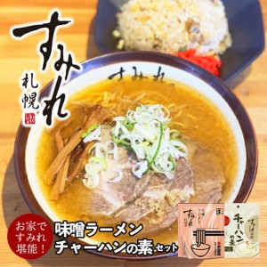 すみれ 味噌ラーメン・チャーハンの素【各1個】札幌ラーメン 味噌ラーメン 炒飯 料理の素 調味料 有名店 北海道 お土産 ギフト プレゼン