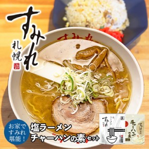 すみれ 塩ラーメン・チャーハンの素【各1個】札幌ラーメン しおラーメン 炒飯 料理の素 調味料 有名店 北海道 お土産 ギフト プレゼント 