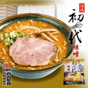 らーめん 初代 味噌【1人前×1個】【乾麺】西山製麺 北海道 お土産 小樽 インスタント ラーメン 有名店 ギフト プレゼント お取り寄せ 送