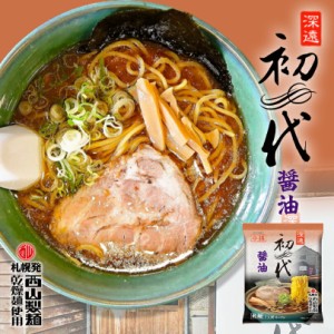 らーめん 初代 醤油【1人前】【乾麺】西山製麺 北海道 お土産 小樽 インスタント ラーメン 有名店 ギフト プレゼント お取り寄せ