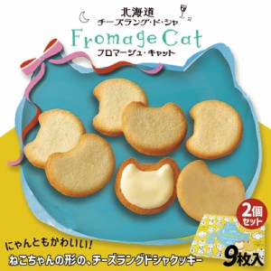 フロマージュ・キャット【9枚入×2箱】柳月 北海道 お土産 チーズ チョコ クッキー ビスケット 洋菓子 焼き菓子 スイーツ ギフト プレゼ