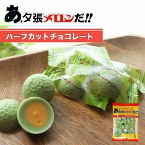 あ、夕張メロンだ ハーフカットチョコレート【大袋】【250g】札幌グルメフーズ 北海道 お土産 夕張メロン チョコ ご当地 おやつ お菓子 