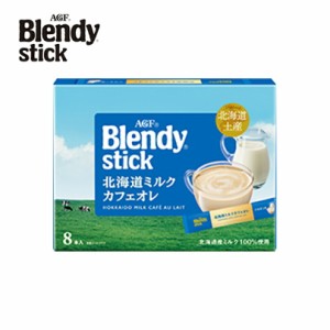 AGF ブレンディ スティック 北海道ミルクカフェオレ【8本入×3個】味の素 北海道 お土産 ご当地 地域限定 珈琲 インスタント コーヒー ギ