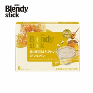 AGF ブレンディ スティック 北海道はちみつカフェオレ【8本入×2個】味の素 北海道 お土産 ご当地 地域限定 珈琲 インスタント コーヒー 