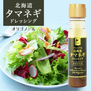 プレミアム 北海道タマネギドレッシング オリゴノール【200ml×2本】玉ねぎドレッシング たまねぎドレッシング 北海道バイオインダストリ