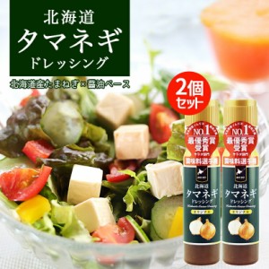 北海道タマネギドレッシング【200ml×2本】玉ねぎドレッシング たまねぎドレッシング 北海道バイオインダストリー 北海道 お土産 醤油 サ