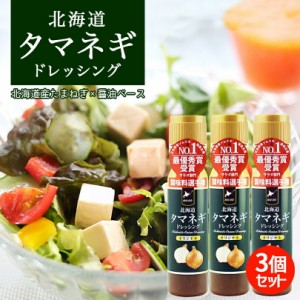 北海道タマネギドレッシング【200ml×3本】玉ねぎドレッシング たまねぎドレッシング 北海道バイオインダストリー 北海道 お土産 醤油 サ