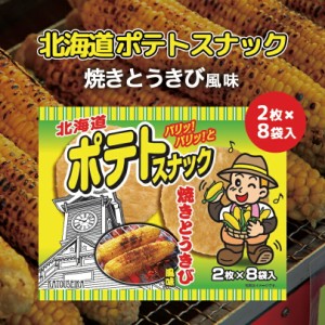 北海道ポテトスナック 焼きとうきび風味【8袋入】かとう製菓 スナック菓子 おやつ お菓子 駄菓子 北海道 お土産 ギフト プレゼント お取