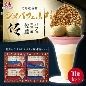 シメパフェ小枝【塩キャラメルピスタチオ味】【10箱】森永製菓 北海道 札幌 スイーツ デザート お土産 おやつ お菓子 ギフト プレゼント 