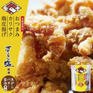 おつまみカリサク鶏皮揚げ 焦がしバター醤油風味【40g×2個】おつまみ スナック おやつ お菓子 オホーツクの塩 北海道 お土産 ギフト プ