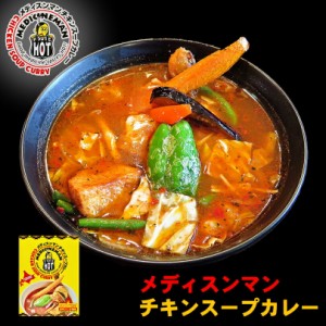 メディスンマン チキンスープカレー【1人前×5個セット】北海道 お土産 札幌 有名店 スープカレー インスタント レトルト 有名店 ギフト 