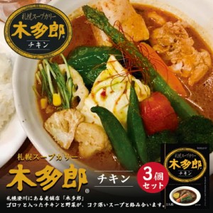 木多郎 スープカレー チキン【1人前×3個セット】北海道 お土産 札幌 スープカレー 有名店 ギフト プレゼント お取り寄せ 送料無料