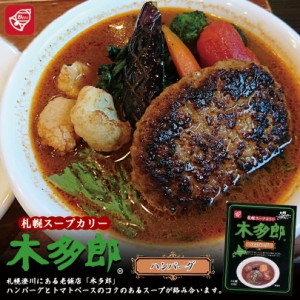 札幌スープカリー 木多郎 ハンバーグ【1人前】ベル食品 北海道 お土産 札幌 スープカレー 有名店 ギフト プレゼント お取り寄せ