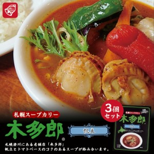 札幌スープカリー 木多郎 帆立【1人前×3個】ベル食品 北海道 お土産 札幌 スープカレー 有名店 ギフト プレゼント お取り寄せ 送料無料