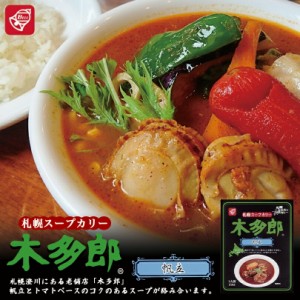 札幌スープカリー 木多郎 帆立【1人前】ベル食品 北海道 お土産 札幌 スープカレー 有名店 ギフト プレゼント お取り寄せ