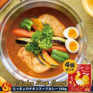 らっきょ スープカレー チキン【560g×4個セット】北海道 お土産 札幌 スープカレー レトルト インスタント 有名店 ギフト プレゼント お