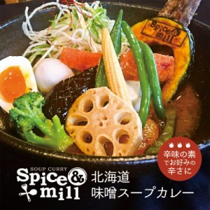 スパイス＆ミル 北海道 味噌スープカレー【1人前×4個】Spice&mill 北海道 お土産 札幌 スープカレー インスタント レトルト 有名店 ギフ