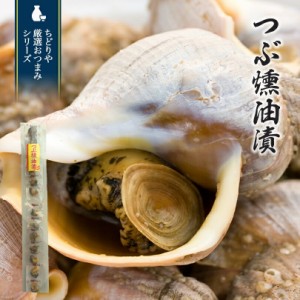 つぶ燻油漬 55g 北海道 お土産 珍味 おつまみ 肴 お酒 ビール 焼酎 ワイン ウイスキー 日本酒