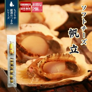 ソフトチーズ帆立 55g×2袋セット 送料無料 北海道 お土産 珍味 おつまみ 肴 お酒 ビール 焼酎 ワイン ウイスキー 日本酒