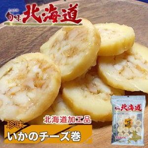 いかのチーズ巻き【15個入×4個】丸市食品 北海道 お土産 いか チーズ 珍味 おつまみ 肴 お酒 ビール 焼酎 ワイン ウイスキー 日本酒 ギ