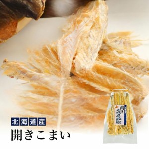 北海道産 開きこまい【75g×5個】北海道 お土産 珍味 干物 おつまみ 肴 おやつ お菓子 氷下魚 ギフト プレゼント お取り寄せ 送料無料