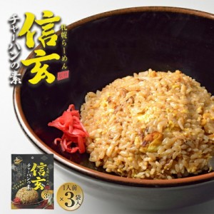 信玄 チャーハンの素【3袋入×10個】札幌 味噌 ラーメン 有名店 ご飯のお供 調味料 インスタント 北海道 お土産 ギフト プレゼント お取