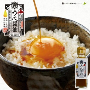 がごめ昆布入 うに醤油【100ml×1個】不二屋本店 北海道 お土産 卵かけご飯 パスタ ウニ 雲丹 料理 調味料 ご飯のお供 ギフト プレゼント