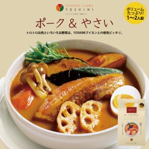 YOSHIMI スープカレー【ポーク＆やさい】北海道 お土産 札幌 スープカレー 有名店 じゃがいも 豚肉 れんこん ゆで卵 スパイス ギフト プ