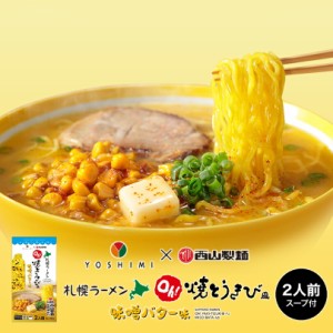 YOSHIMI×西山製麺 Oh!焼とうきび風 味噌バターラーメン【2人前】北海道 お土産 札幌 濃厚 みそ 有名店 熟成乾燥麺 乾麺  ギフト プレゼ