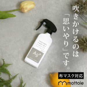 除菌スプレー 除菌 マスク 消臭 スプレー ミストキレイ ルーム MTL-A003  mottole 100%ナチュラル素材 除菌 赤ちゃん ベビー 子供 ノロ 