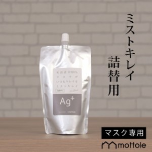 ミストキレイ マスク用大容量 MTL-A007  mottole マスク用 除菌 消臭 スプレー ナチュラル 素材 除菌 効果 携帯 持ち運び ミニ ウイルス