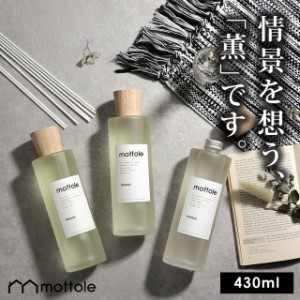 リードディフューザー 430ml MTL-A009 送料無料 mottole 大容量 アロマ ディフューザー フレグランス スティック 芳香 剤 香り シンプル