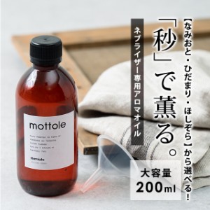 ネブライザー式アロマディフューザー 専用オイル 大容量200ml MTL-A016 詰め替え 大容量 なみおと ひだまり ほしぞら 香り mottole