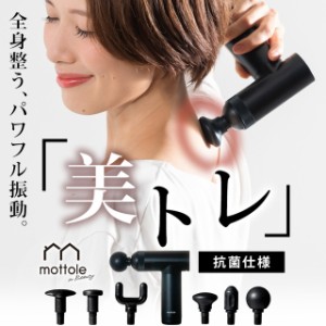 振動マシン ハンディリリースガン MTL-B010 送料無料 mottole マッサージガン 肩こり 首こり 腰痛 小型 軽量 モノトーン 父の日