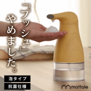 オートソープディスペンサー wood MTL-E020 送料無料 mottole ハンドソープ ディスペンサー 自動 泡 オートディスペンサー 木目調 木目