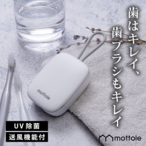 充電式UV歯ブラシホルダー MTL-E021 送料無料 mottole 歯ブラシ 除菌器 除菌機 除菌キャップ 除菌ケース 歯ブラシ除菌器 歯周病 除菌 UV